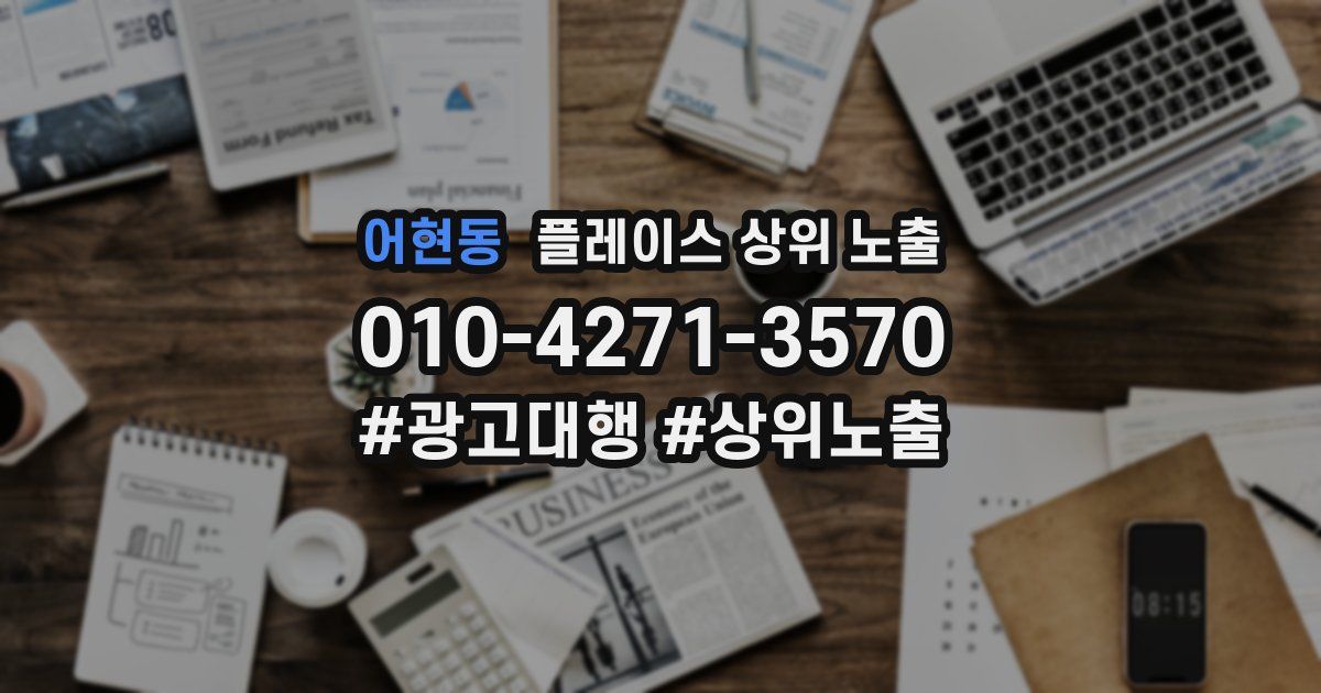 어현동 플레이스 상위 노출