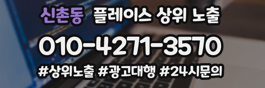 신촌동 플레이스 상위 노출