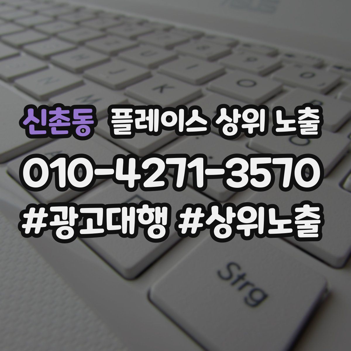 신촌동 플레이스 상위 노출