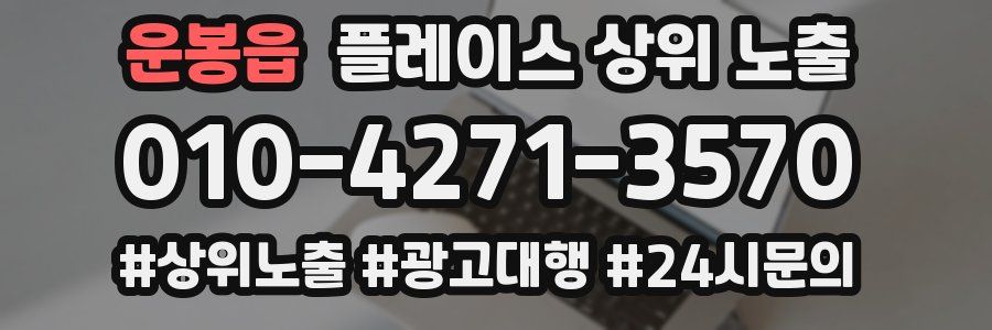 운봉읍 플레이스 상위 노출