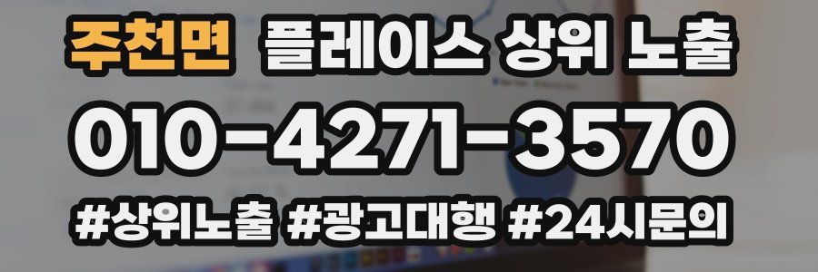 주천면 플레이스 상위 노출