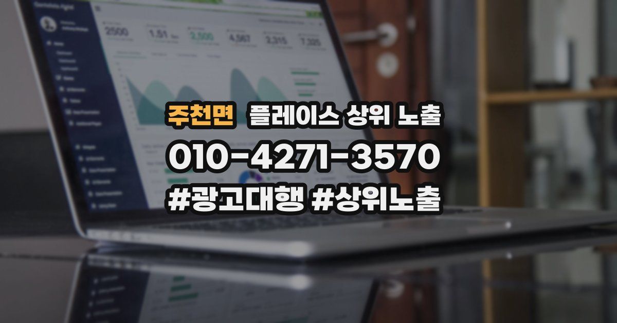 주천면 플레이스 상위 노출