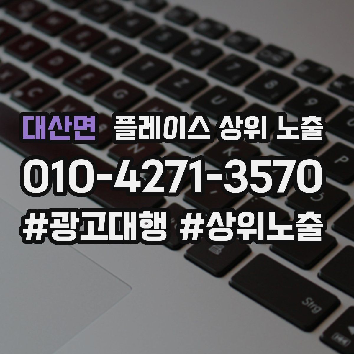 대산면 플레이스 상위 노출 환불 AS 안내가 신뢰를 올리는 이유