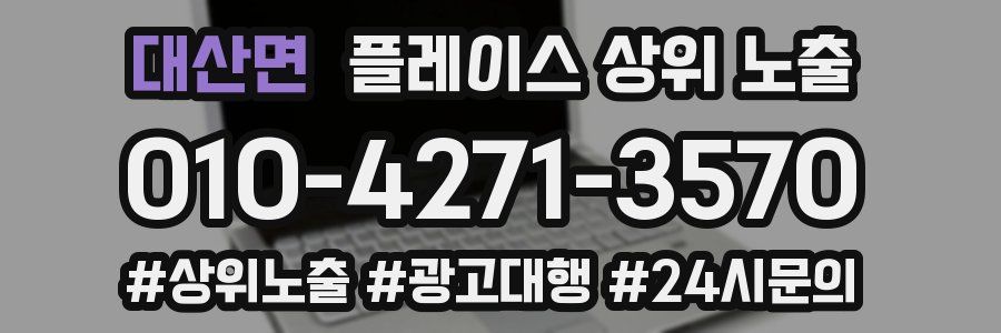 대산면 플레이스 상위 노출