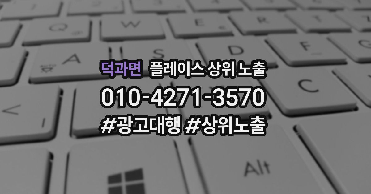 덕과면 플레이스 상위 노출