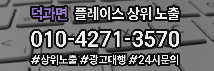 덕과면 플레이스 상위 노출