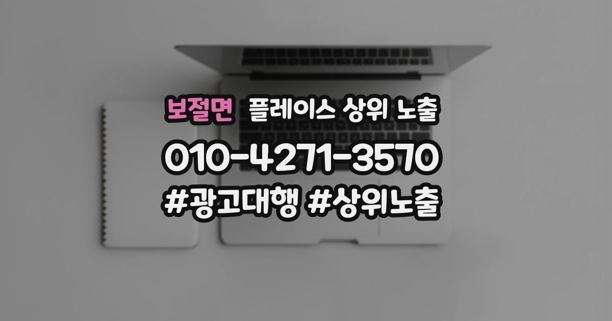 보절면 플레이스 상위 노출