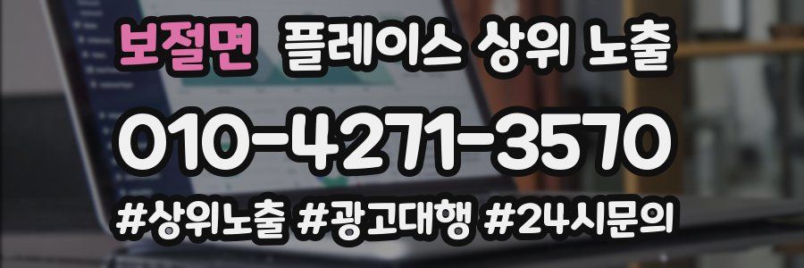 보절면 플레이스 상위 노출