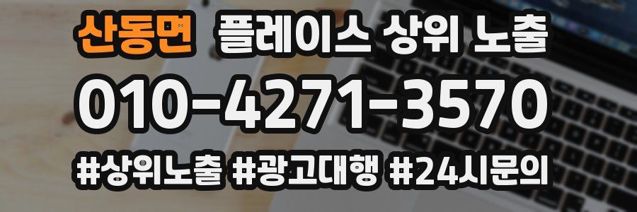 산동면 플레이스 상위 노출