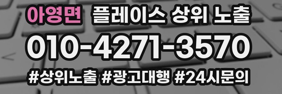아영면 플레이스 상위 노출