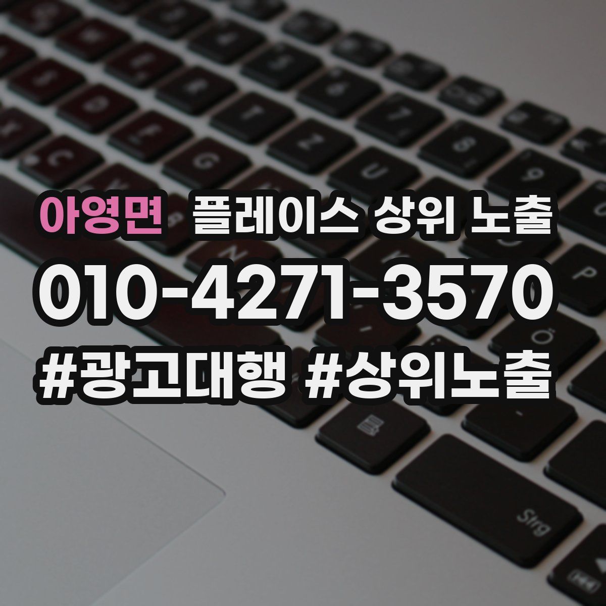 아영면 플레이스 상위 노출