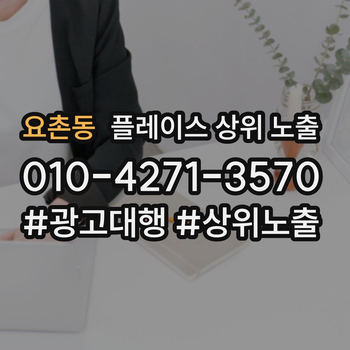 요촌동 플레이스 상위 노출 예약 링크 오류를 줄이는 점검 포인트