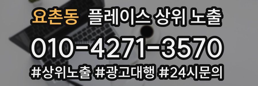 요촌동 플레이스 상위 노출