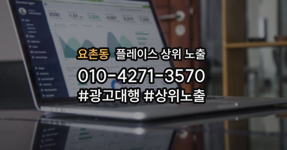 요촌동 플레이스 상위 노출