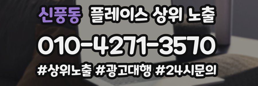 신풍동 플레이스 상위 노출