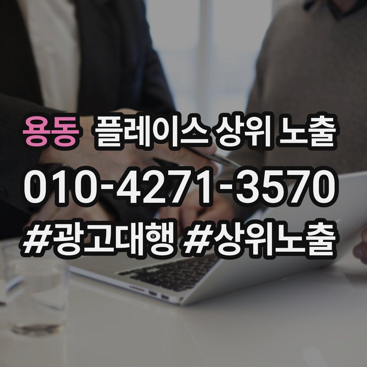 용동 플레이스 상위 노출 전화 버튼이 잘 먹히는 업종 특징
