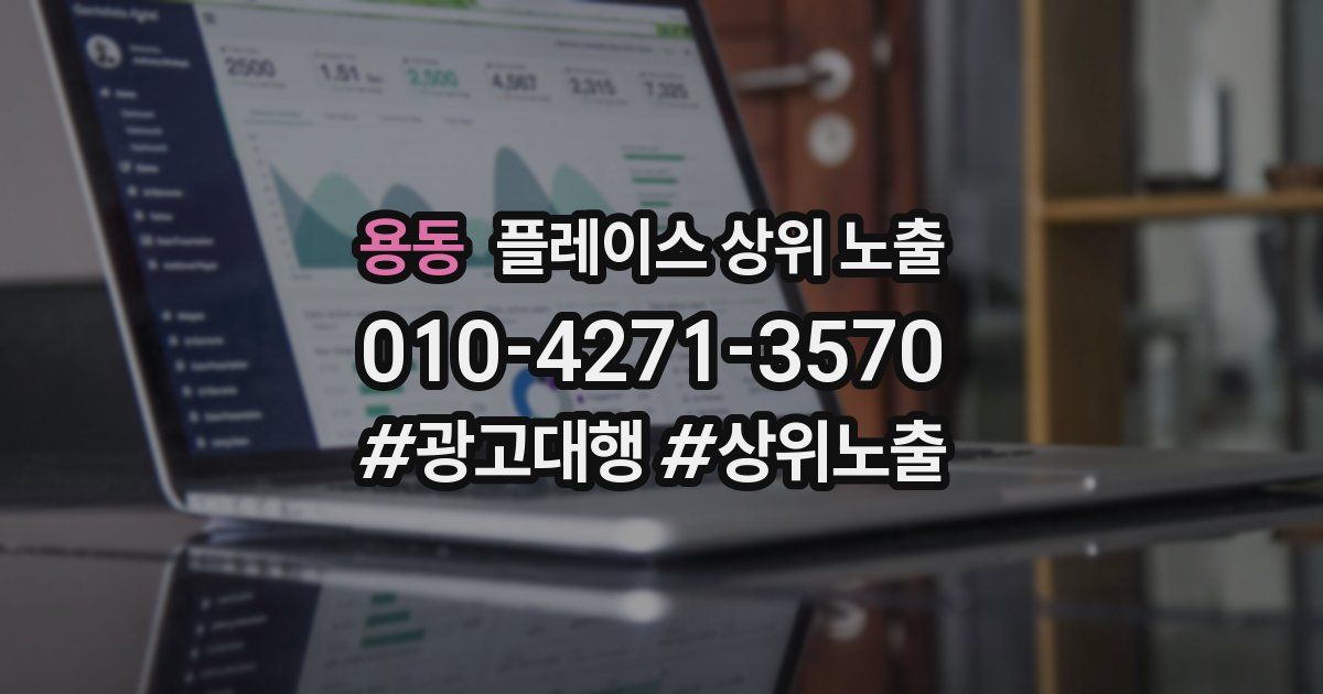 용동 플레이스 상위 노출