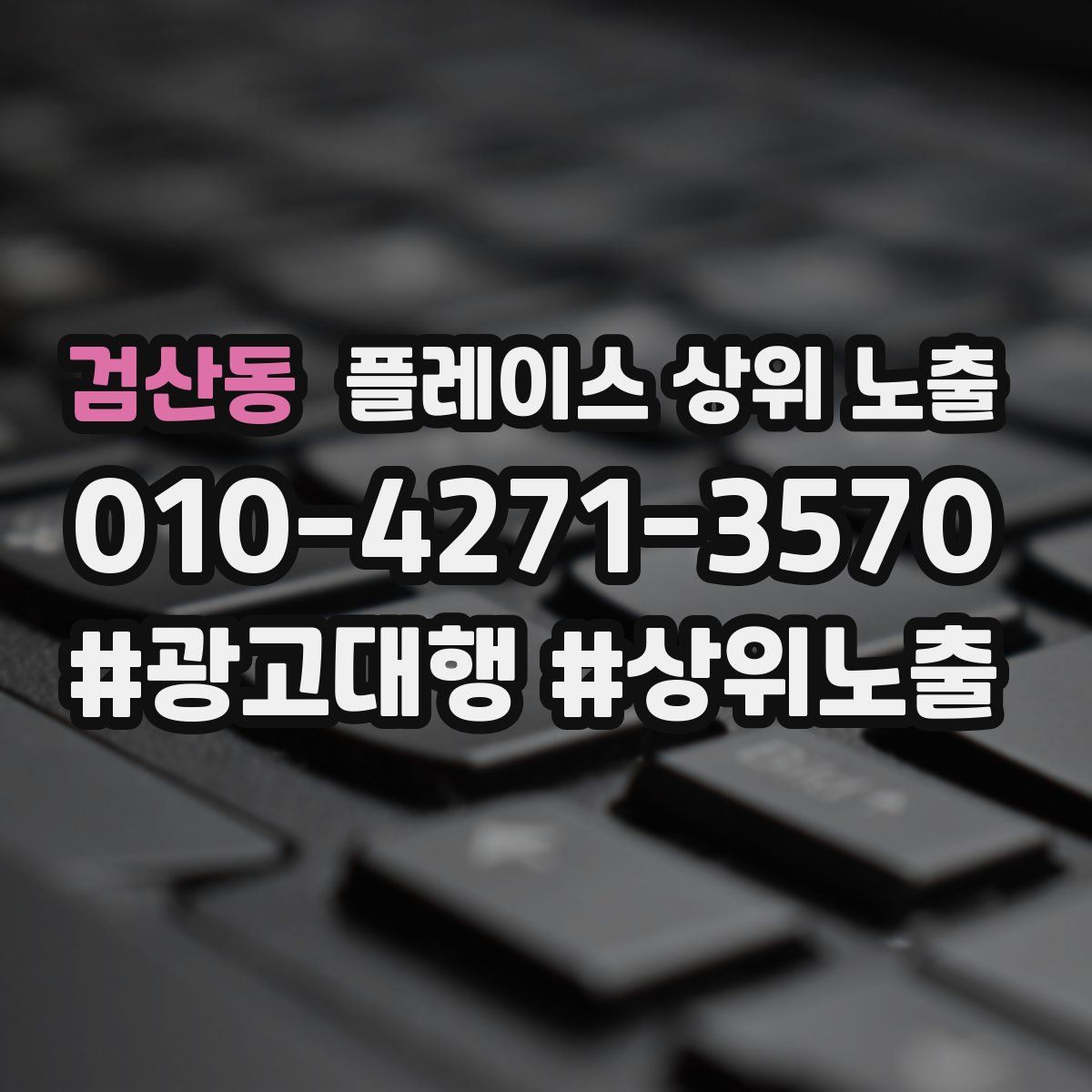 검산동 플레이스 상위 노출