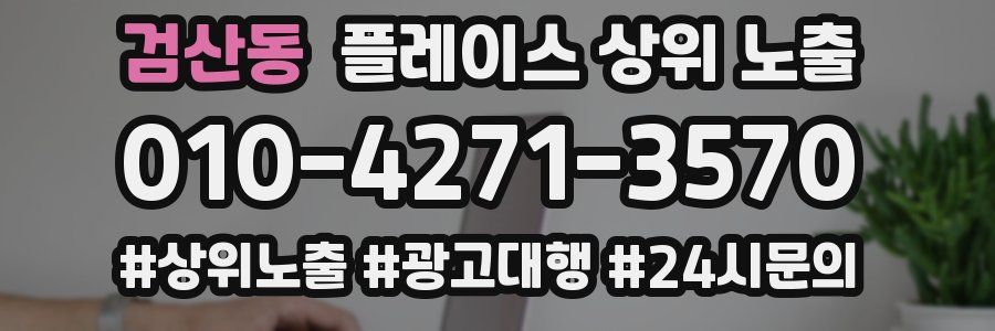 검산동 플레이스 상위 노출