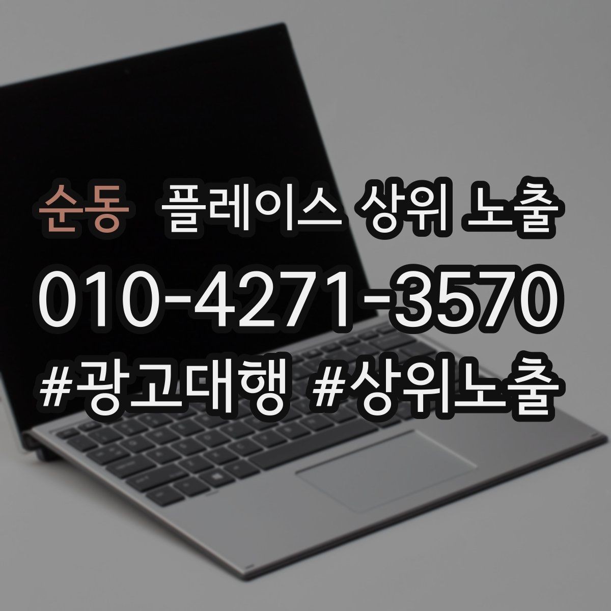 순동 플레이스 상위 노출 상담을 예약으로 닫는 마무리 멘트