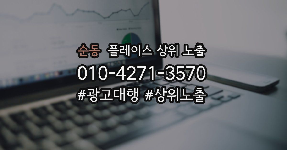 순동 플레이스 상위 노출