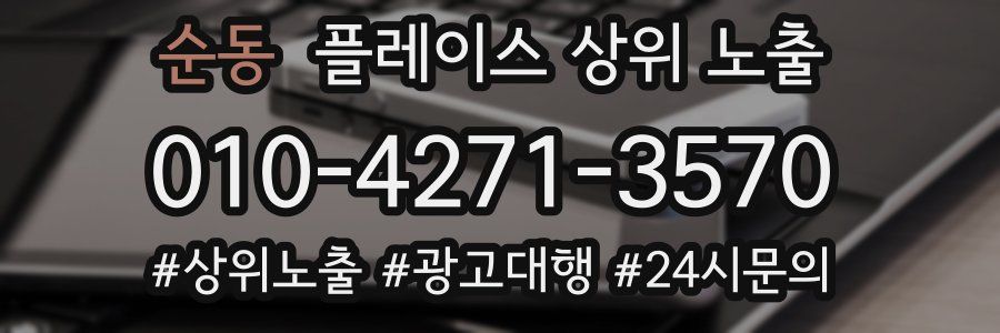 순동 플레이스 상위 노출