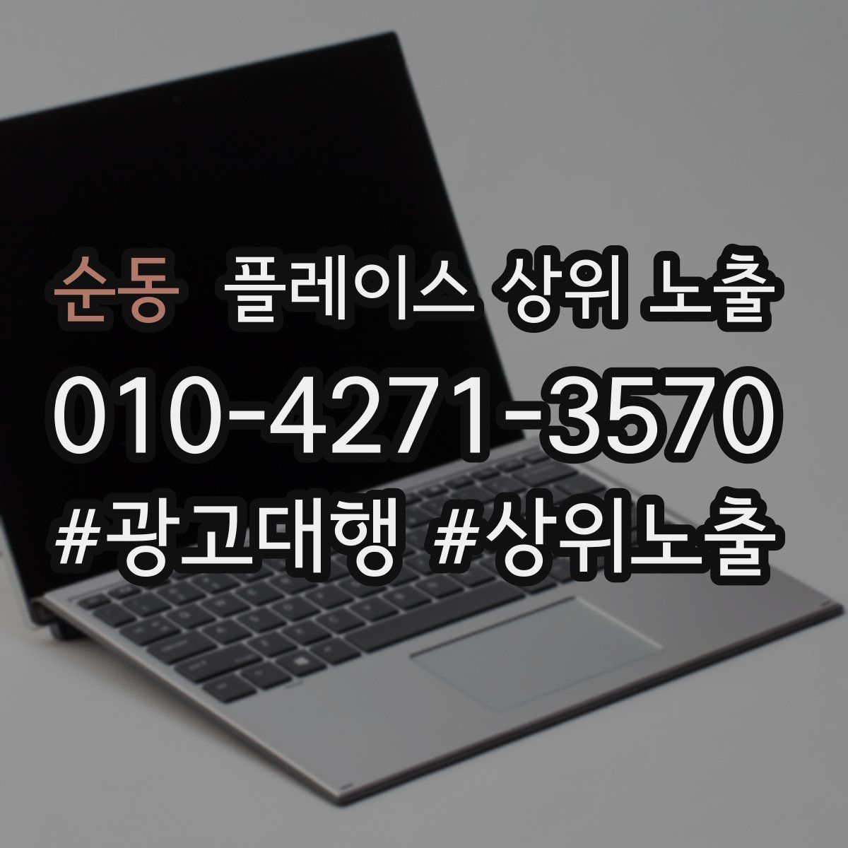 순동 플레이스 상위 노출