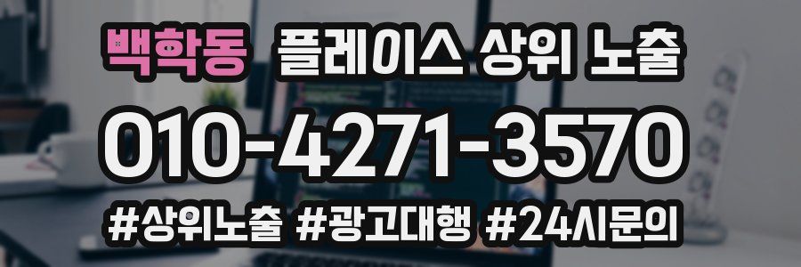 백학동 플레이스 상위 노출