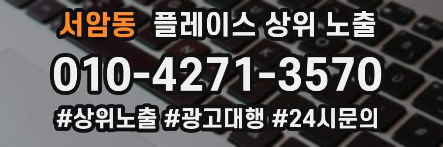 서암동 플레이스 상위 노출