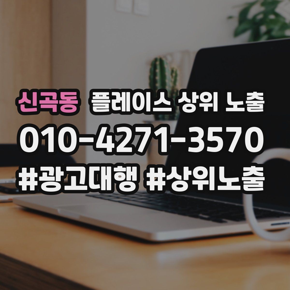 신곡동 플레이스 상위 노출 상담을 예약으로 닫는 마무리 멘트