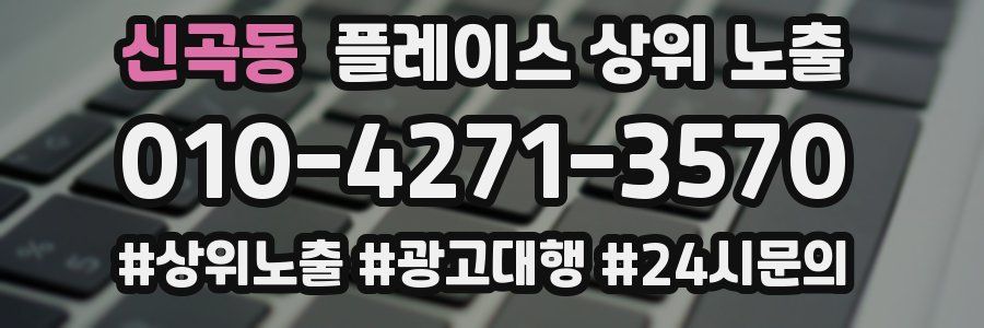 신곡동 플레이스 상위 노출