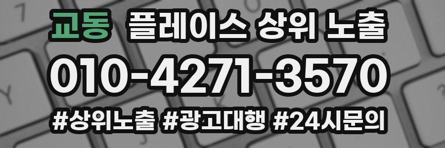 교동 플레이스 상위 노출