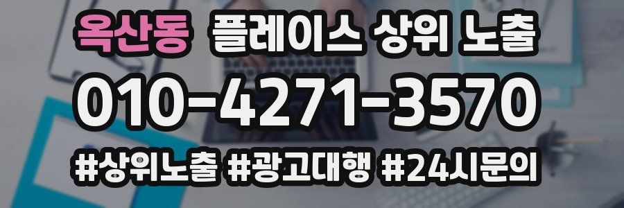 옥산동 플레이스 상위 노출