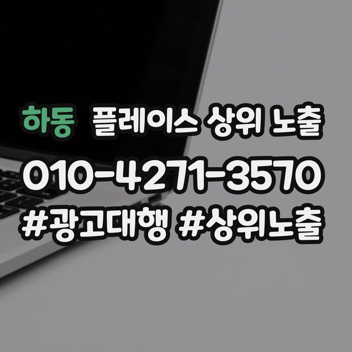 하동 플레이스 상위 노출 카테고리가 틀리면 노출이 꼬이는 이유