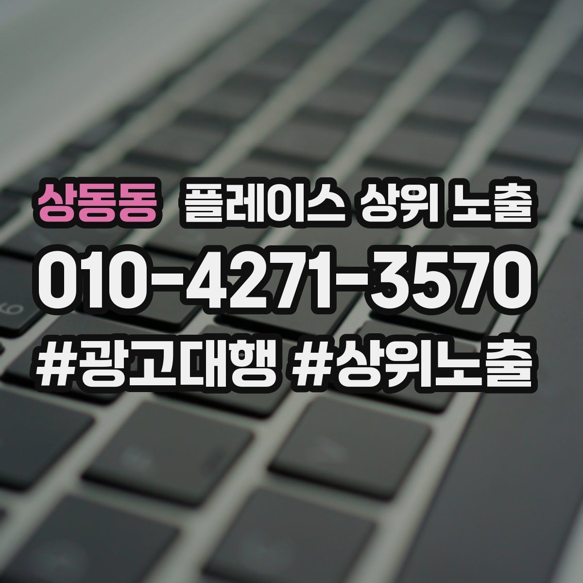 상동동 플레이스 상위 노출