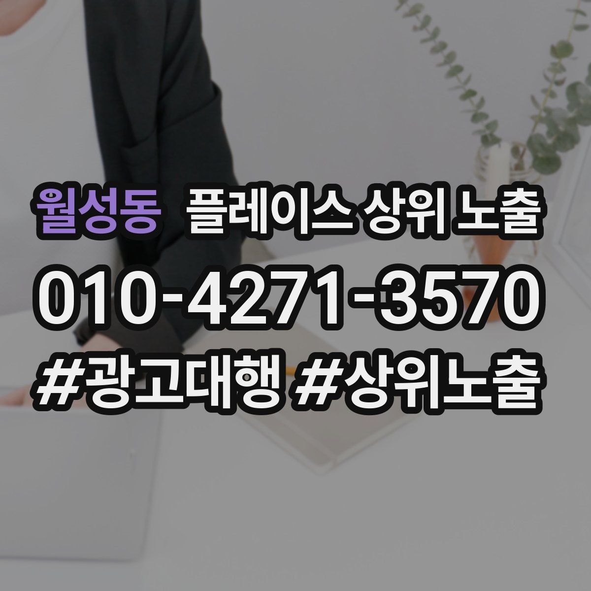월성동 플레이스 상위 노출 미용 뷰티는 과정 설명이 신뢰를 만든다