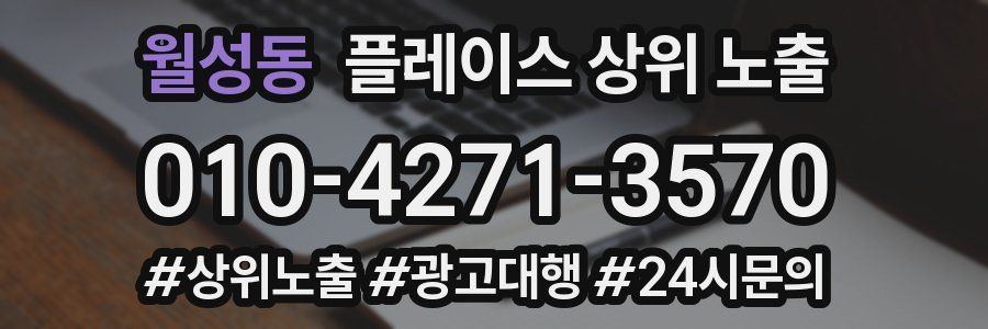 월성동 플레이스 상위 노출