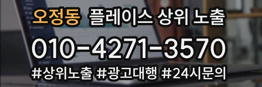 오정동 플레이스 상위 노출