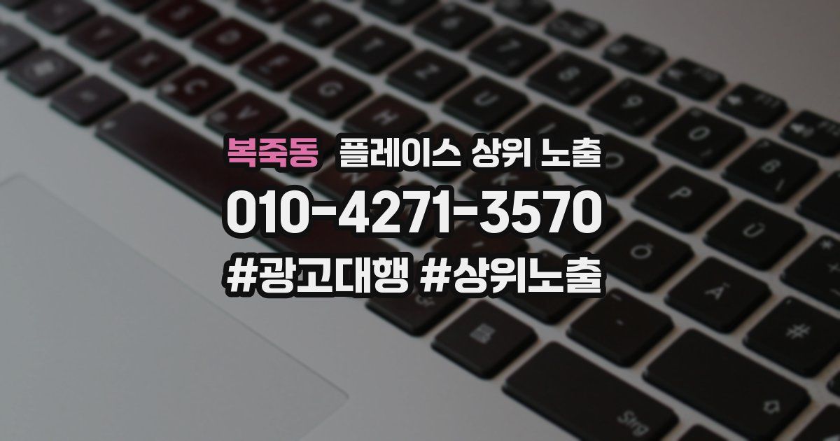 복죽동 플레이스 상위 노출