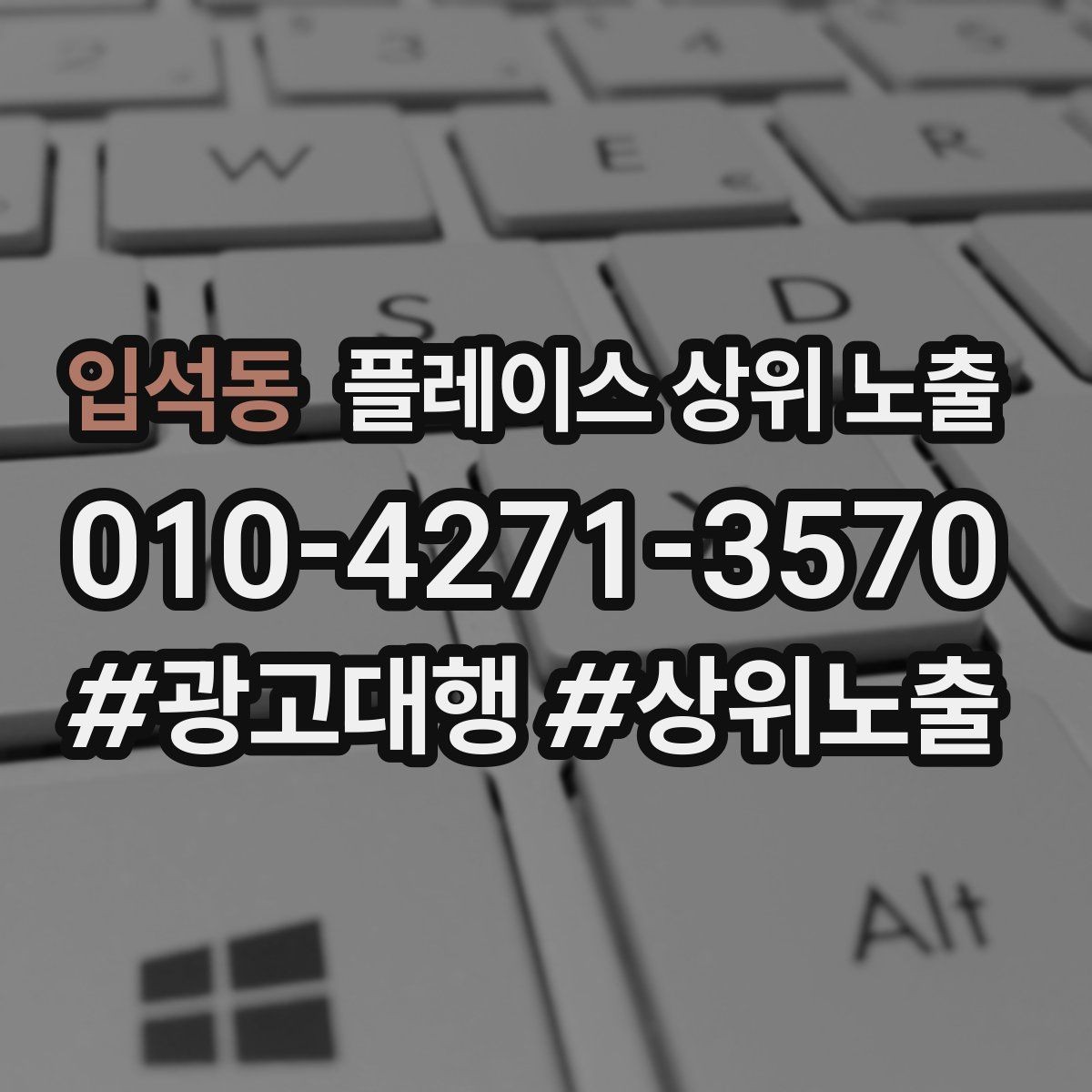 입석동 플레이스 상위 노출 좋은 유입과 나쁜 유입 구분하기