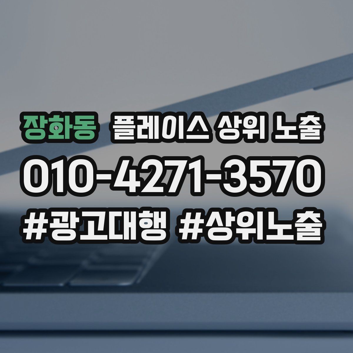 장화동 플레이스 상위 노출 노쇼 방지를 위한 확인 메시지 구성