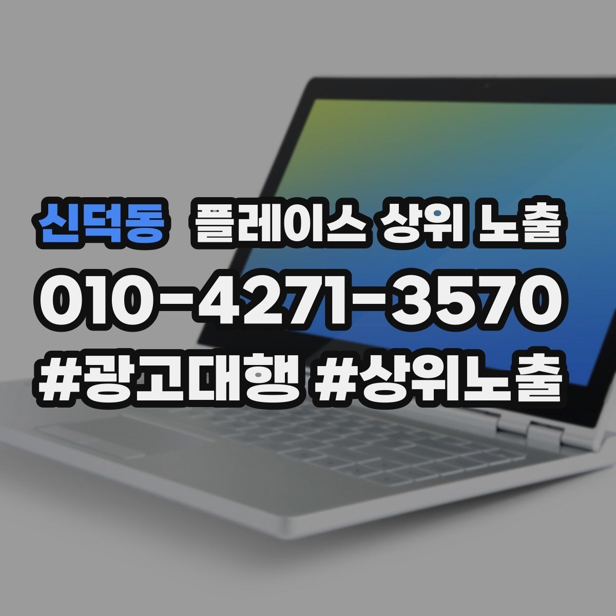 신덕동 플레이스 상위 노출 출장 업종은 연락 버튼이 핵심이다