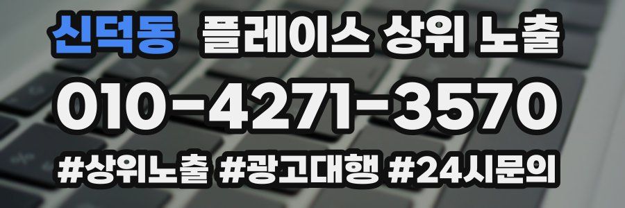 신덕동 플레이스 상위 노출