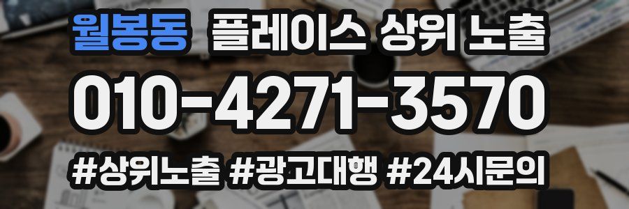 월봉동 플레이스 상위 노출