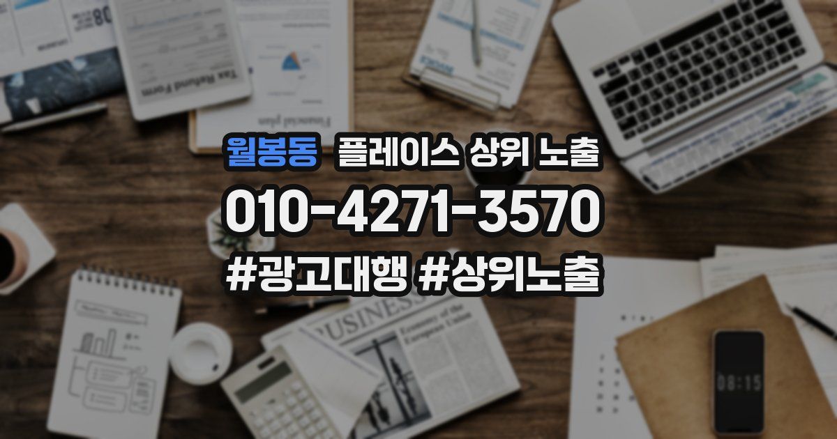 월봉동 플레이스 상위 노출