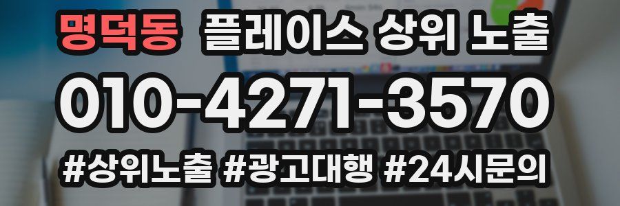 명덕동 플레이스 상위 노출