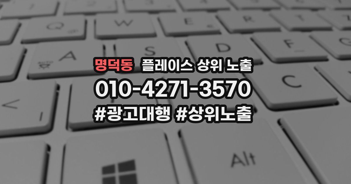 명덕동 플레이스 상위 노출