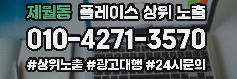 제월동 플레이스 상위 노출