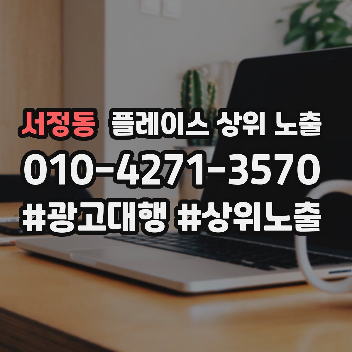 서정동 플레이스 상위 노출 첫 달에 리뷰 기반을 만드는 현실 전략