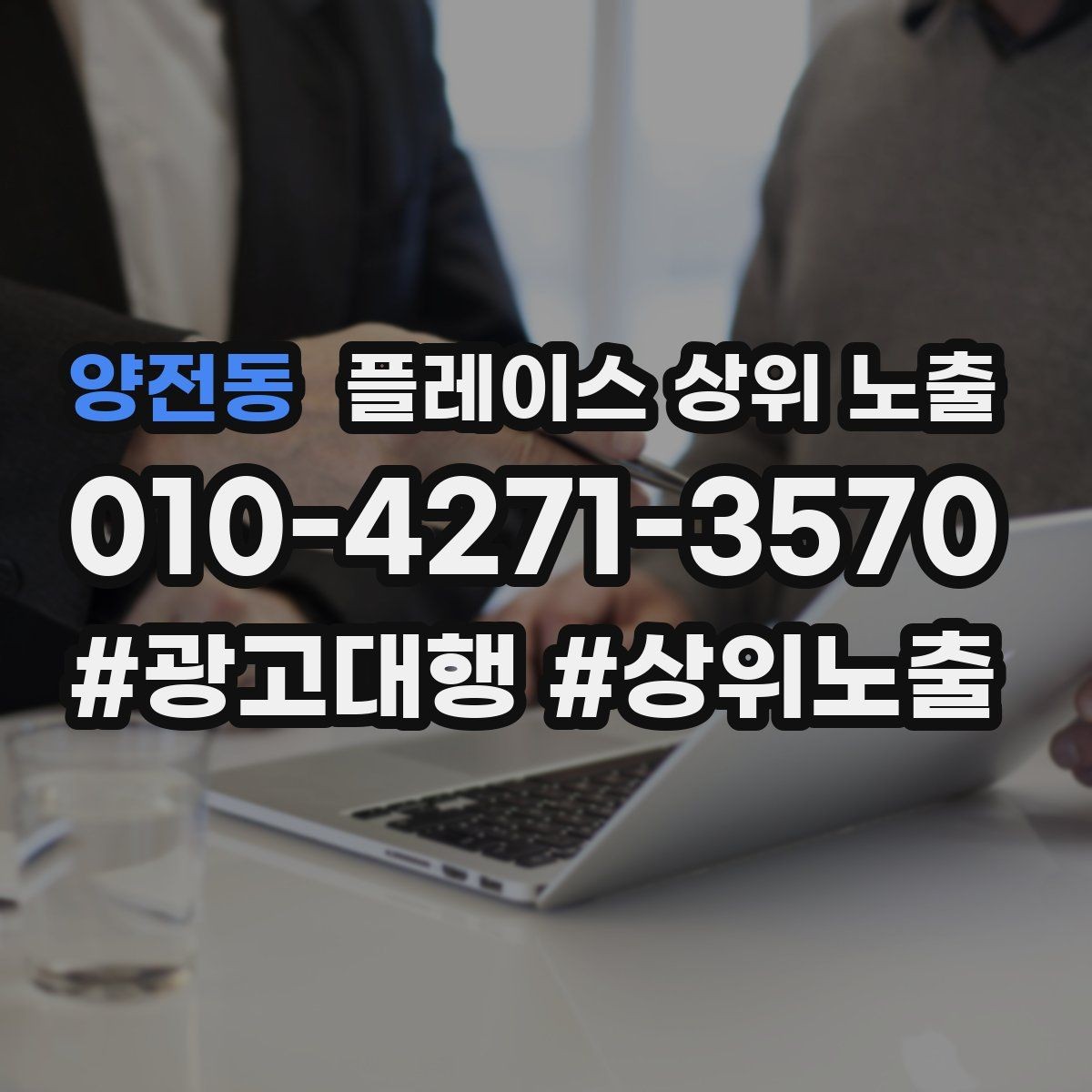양전동 플레이스 상위 노출 노쇼 방지를 위한 확인 메시지 구성